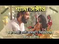 Shyama Sangeet রানি রাসমনি সিরিয়ালের শ্যামা স
