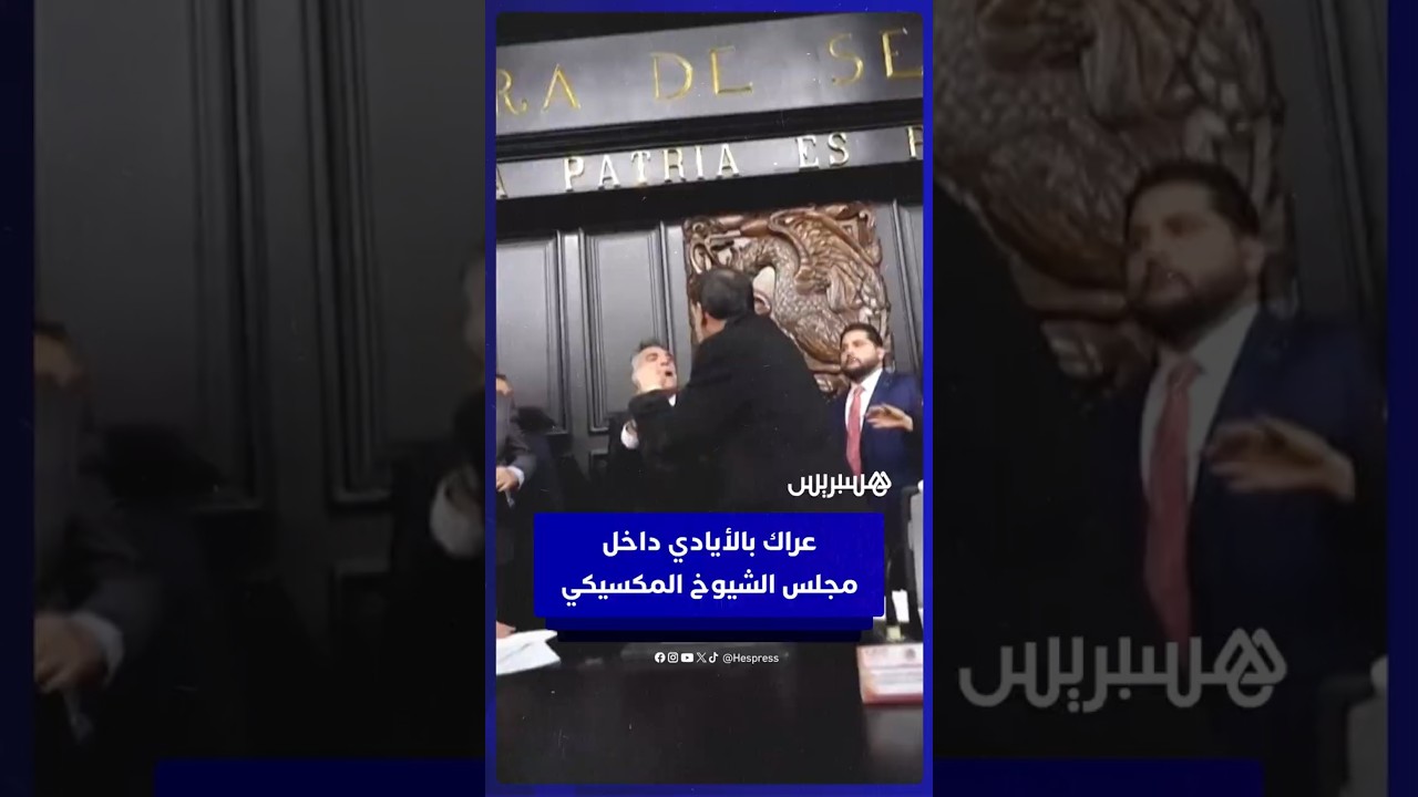 عراك بالأيادي في مجلس الشيوخ المكسيكي بسبب التدخل الأمريكي ضد عصابات المخدرات thumbnail