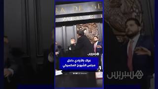 عراك بالأيادي في مجلس الشيوخ المكسيكي بسبب التدخل الأمريكي ضد عصابات المخدرات thumbnail
