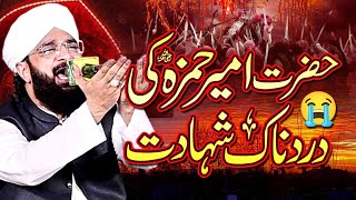 Download lagu Hazrat Ameer Hamza ki Shahadat Imran Aasi - Emotional Bayan 2024 By Hafiz Imran Aasi mp3