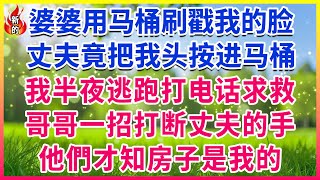 婆婆用马桶刷戳我的脸! 丈夫竟把我头按进马桶! 我半夜逃跑打电话求救! 哥哥一招打断丈夫的手! 他們才知房子是我的!#人生故事 #情感故事 #深夜淺談 #伦理故事 #婆媳故事 #人生哲學