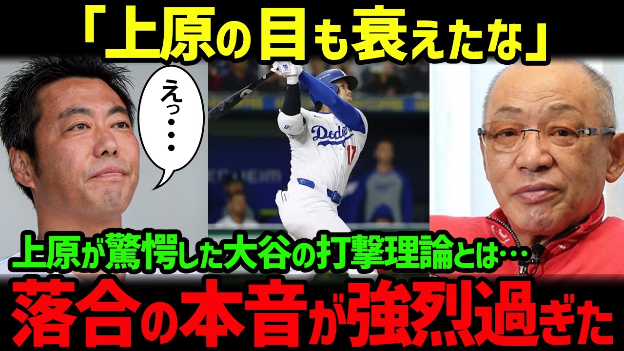 大谷翔平をディスった上原浩治が驚愕した落合博満の的確すぎる一言とは！その鋭すぎる本音がこちら【プロ野球/ドジャース】