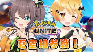 【Archive】【＃夏空組】ふたりでポケモンユナイト遊ぶ！！【ホロライブ/夜空メル×夏色まつり】