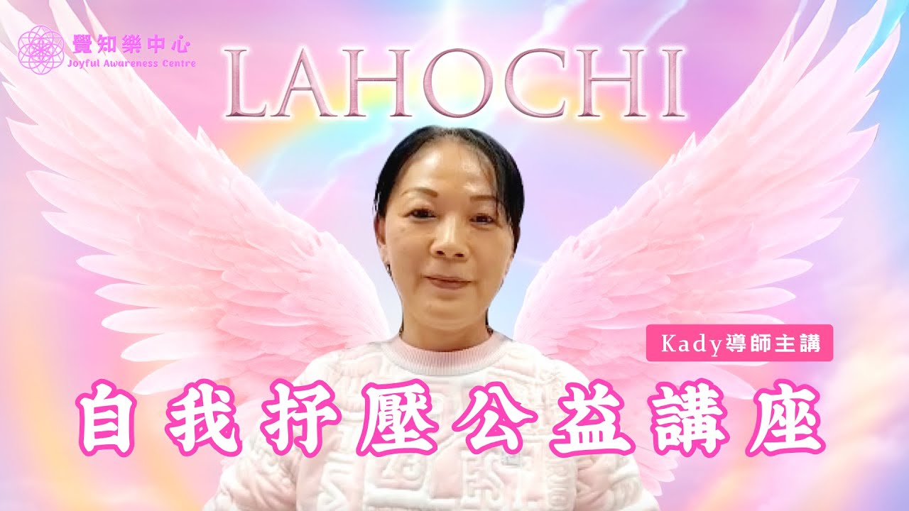 LaHoChi自我抒壓公益講座・2024-11-28｜Kady導師｜高頻能量手觸療法｜身心靈｜自我療癒｜自我滋養｜靈性｜脈輪療癒｜覺知樂中心｜能量療癒
