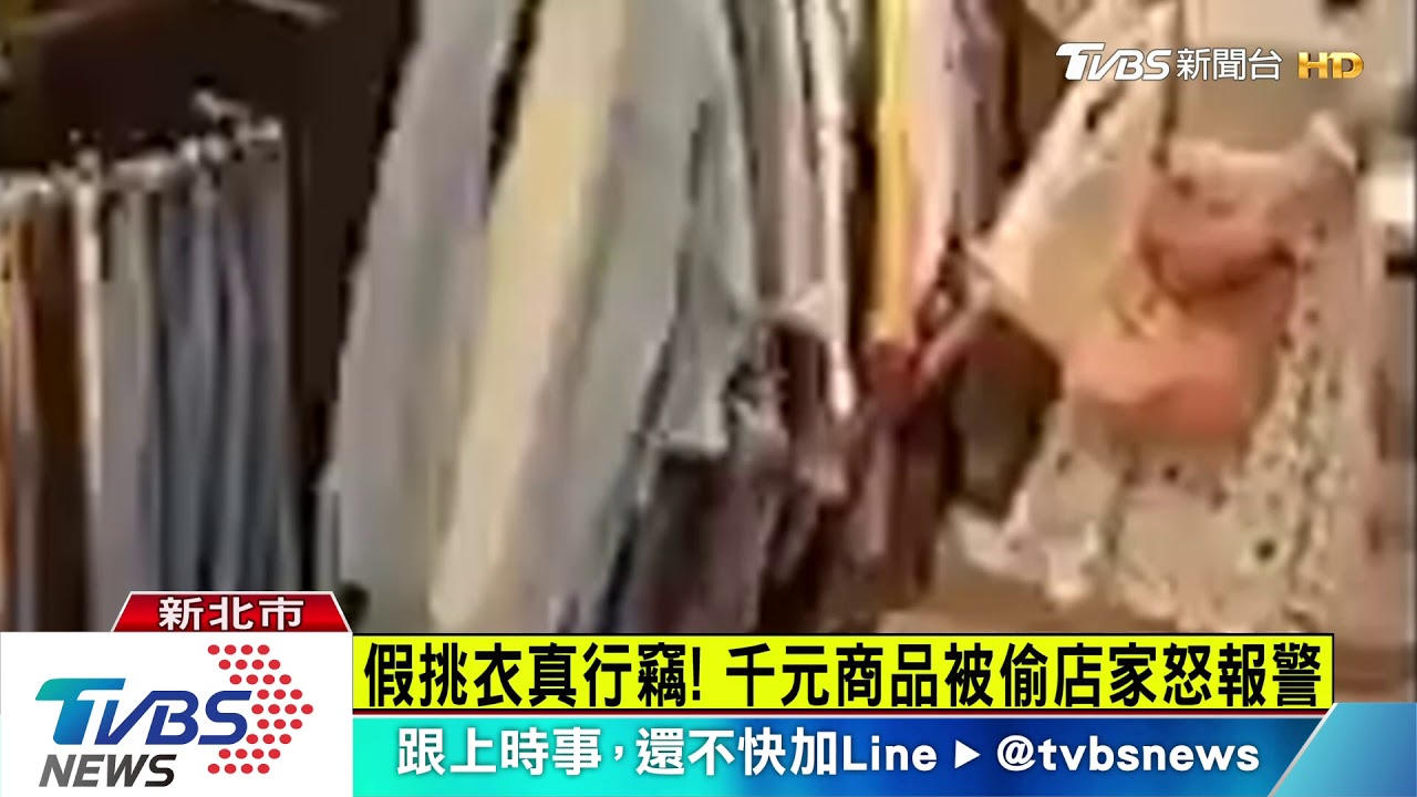 女賊光顧服飾店 5分鐘內得手千元商品
