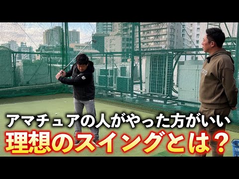 『一般ゴルファーの人は無理してる？』本当にやるべき理想のスイングと、参考にしてみるといい人