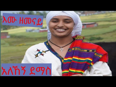 Aleheg demas/emu zemenay #habesha music#officialvideo  አለኸኝ ደማስ/እሙ ዘመናይ/ሀበሻ ካልቸር