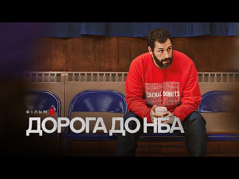 Трейлер Дорога до НБА
