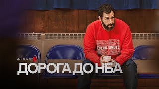 Дорога до НБА | | Трейлер | Українські субтитри | Netflix