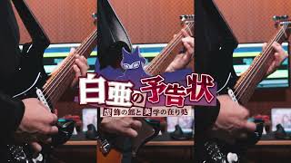 [蔚藍] 活動復刻《白亞的預告狀》