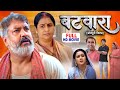 BATWARA बटवारा FULL MOVIE SHUBHI SHARMA GUNJAN PANTH BHOJPURI MOVIE 2025 MAA BAAP KA BAT