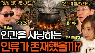 고인류 화석에서 발견된 수상한 칼자국의 흔적 (살벌했던 고대인류..) | 과학을 보다 EP.162