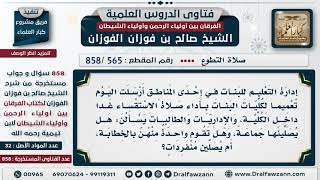[565 -858] ما حكم إقامة الطالبات صلاة الاستسقاء جماعة في إحدى الكليات؟