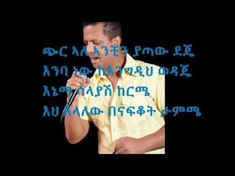 New Ethiopian music Geremew Assefa  Chir ale with lyrics