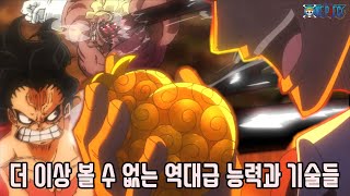 [원피스]더 이상 볼 수 없는 세계관 강자들의 역대급 능력과 최고의 기술들