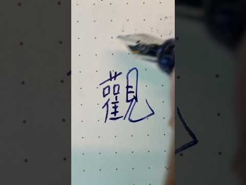 觀(简：观) guān ㄍㄨㄢ