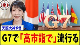 【衝撃】G7ら世界の首脳の間で「高市詣で」がブーム化する