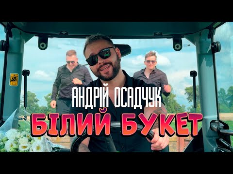 Андрій Осадчук - БІЛИЙ БУКЕТ (Official Music Video) ПРЕМ'ЄРА 2025