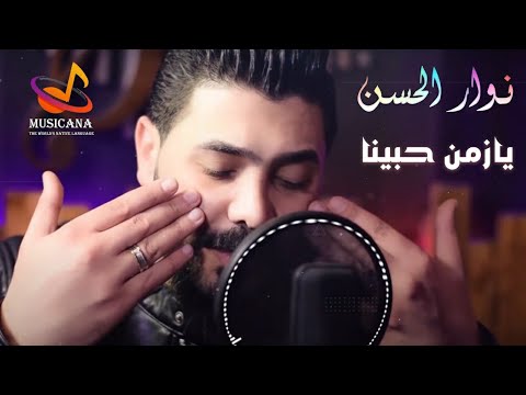 نوار الحسن أسمر أسمر يا زمن حبينا انت تجنن هالليلة 2021