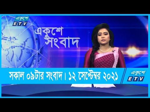 09 AM News | সকাল ০৯ টার সংবাদ | 12 September 2021