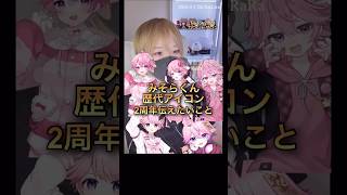 歴代アイコンと伝えたいこと＊TikTok2周年【配信切り抜き】@misoradao #みそらくん #顔出し #実写 #ゲーム実況者 ゲームはじめて2周年