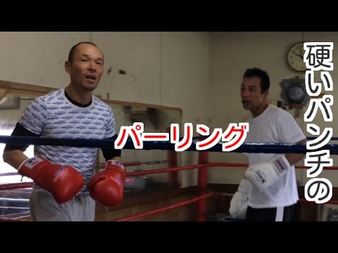 50歳目前。硬くて痛いパンチのパーリング。