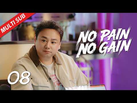 【Multi Sub】EP08 有人斥巨资想买通私厨的情报| No Pain No Gain 年少有为