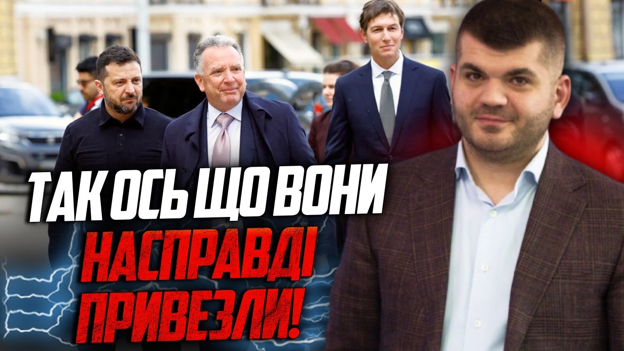 ⚡️Оце так! Тепер ясно, чому Віткофф і Кушнер приїхали до Києва! Зеленський в 