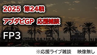 2025  第24戦アブダビGP FP3  応援ライブ雑談 映像なしの雑談トーク