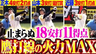 【ゼンシン止まらぬ鷹打線】猛爆18安打11得点『超重量でアチアチ火力MAX!!! ライオンズが敗れ優勝マジック9!!!』