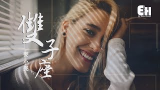 麥小兜 - 雙子座『雙魚天平射手沒我能演，雙子座的我是實力演員~』【動態歌詞Lyrics】