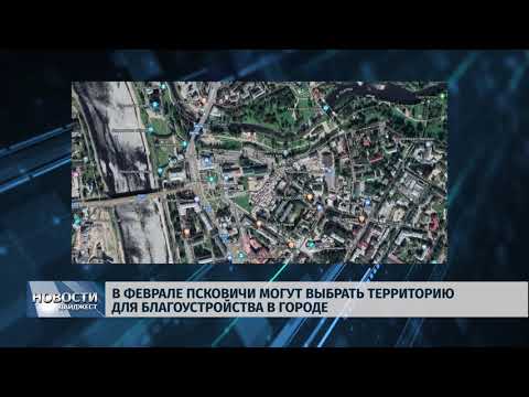 Новости Псков 05.02.2020 / В феврале псковичи могут выбрать территорию для благоустройства в городе