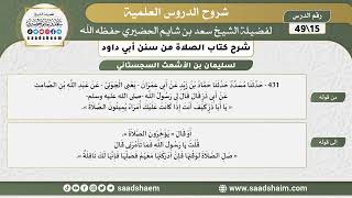 صورة شرح كتاب الصلاة من سنن أبي داود (15) - الشرح الأول - الشيخ سعد بن شايم الحضيري