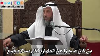 909 - من كان عاجزا عن الطهارة لكل صلاة يجمع - عثمان الخميس - دليل الطالب