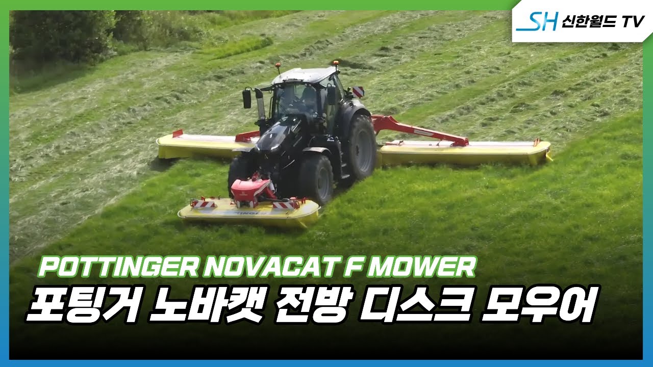 [포팅거] 전방 모우어