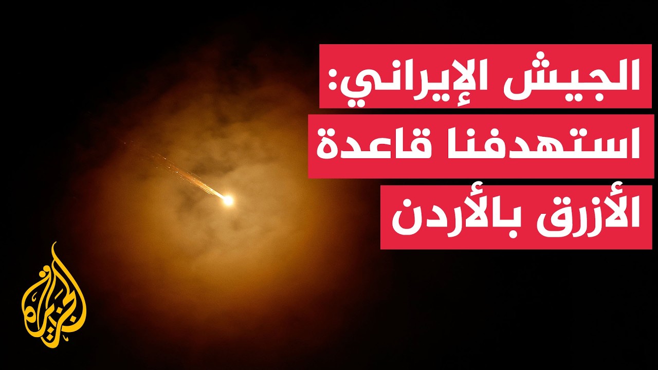 فيديو | إيران تعلن استهداف قاعدة الأزرق في الأردن بالمسيرات