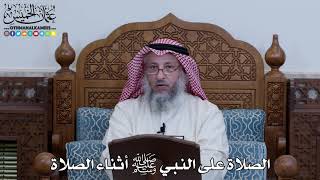 1120 - الصلاة على النبي ﷺ أثناء الصلاة - عثمان الخميس