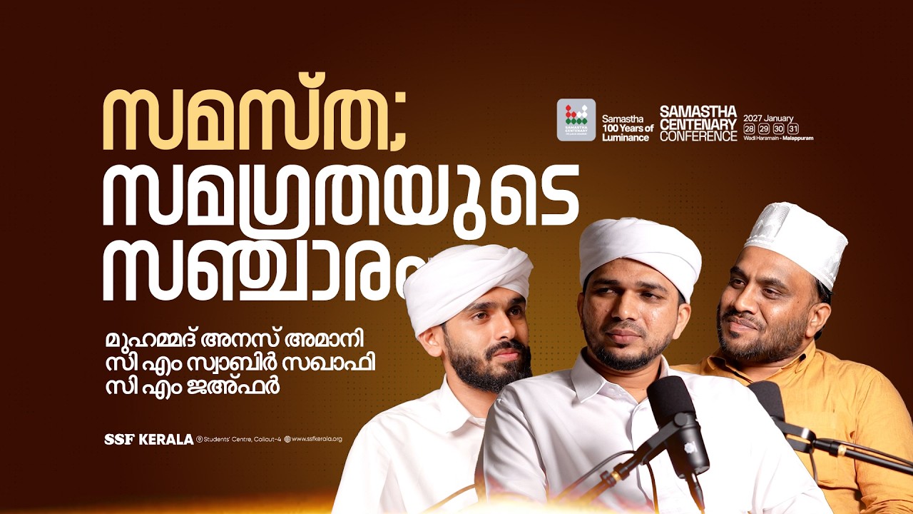 സമസ്‌ത; സമഗ്രതയുടെ സഞ്ചാരം