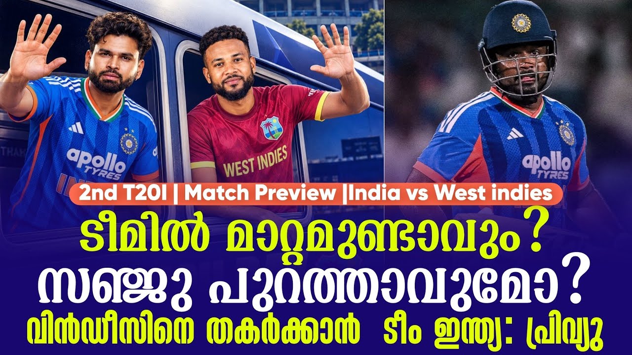 ടീമിൽ മാറ്റമുണ്ടാവും?സഞ്ജു പുറത്താവുമോ?വിൻഡീസിനെ ത