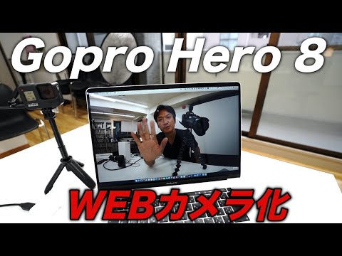 GoPro をウェブカメラとして使用しますか?これは簡単に変換する方法です