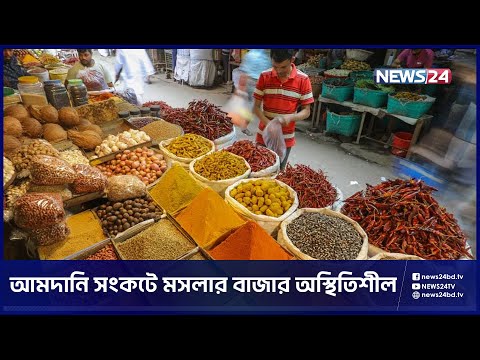 রোজার আগেই অস্থিতিশীল মসলার বাজার | Spices Market | Masala Price | Masala Bazar | News24