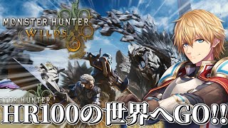HR100でいったい何が起きるんだ…!?w/笛の人『 モンスターハンターワイルズ 』 【 エビオ/にじさんじ 】