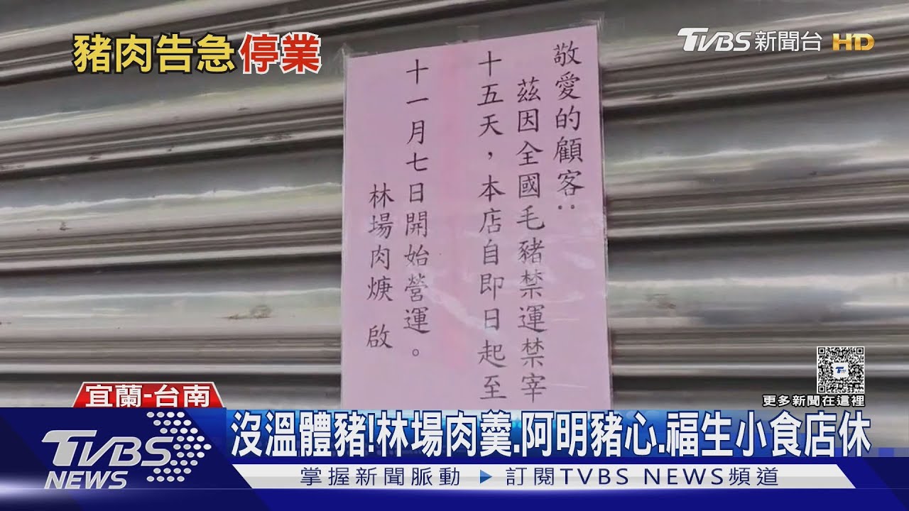 「溫體豬」難求！　林場肉羹、阿明豬心、福生小食都暫停營業