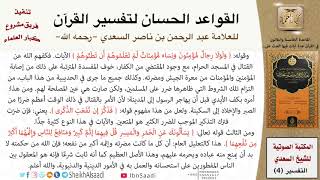 36 القاعدة رقم ( 35 ) من القواعد الحسان لتفسير القرآن للسعدي image