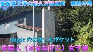 【愛媛県上浮穴郡久万高原町　遅越の滝】佐那人（さななびと）女子旅♪🎼🎶〜🌸music 穴の空いたポケット🌸〜🎶🎼