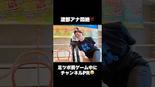 【渡部アナ悶絶❗️】罰ゲームの足ツボ中にガメガメPR #若林有子 #渡部峻 #ヨダソウマ #ALF #足ツボ #與那嶺先生 #ぷよぷよ #TBS #アナウンサー #ゲーム実況 #ゲーム対決 #罰ゲーム