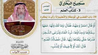 70- باب الغضب في الموعظة والتعليم - صحيح البخاري - عثمان الخميس