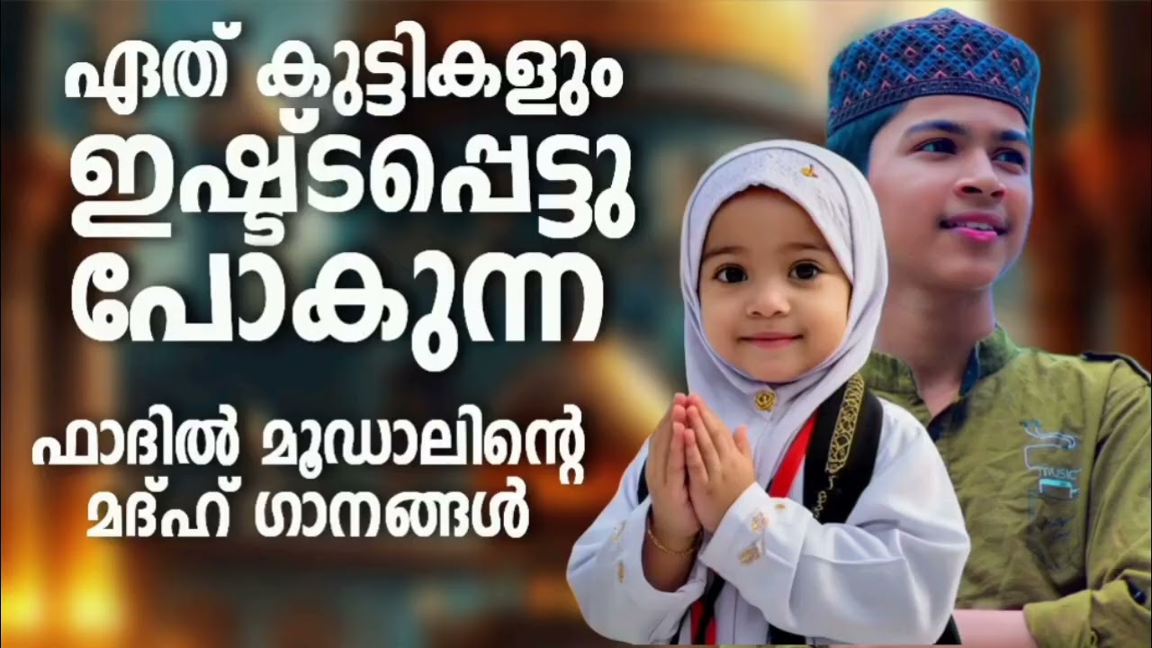 ഫാദിൽ മൂഡാലിന്റെ ഹിറ്റായ മദ്ഹ് ഗാനങ്ങൾ New Madh Songs Malayalam 2025 Abd