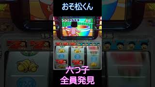 六つ子全員発見でボーナス89％ループ確定！【4号機】おそ松くん六つ子全員発見演出 #shorts  #スロット #おそ松くん