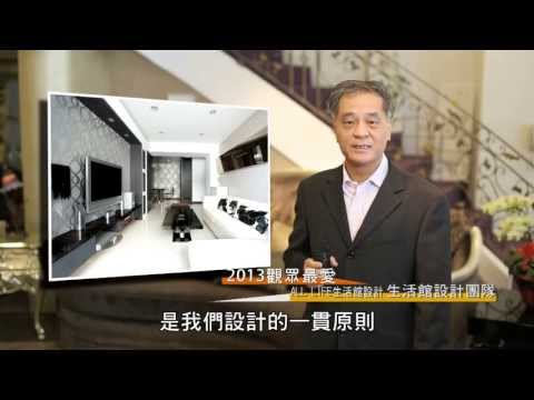 2013觀眾最愛設計師 [生活館]